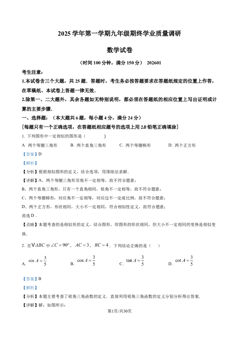 2026上海青浦初三一模数学试题（解析版）_0122026上海中考一模二模真题试卷_2026年上海一模_上海1500初中高中试卷_青浦区