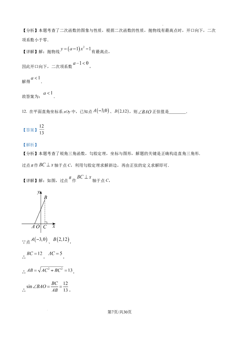 2026上海青浦初三一模数学试题（解析版）_0122026上海中考一模二模真题试卷_2026年上海一模_上海1500初中高中试卷_青浦区
