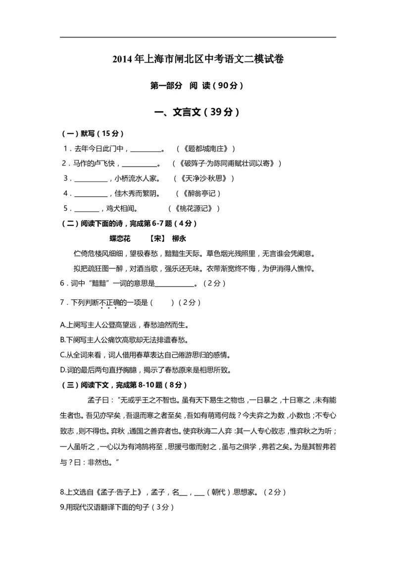 上海市闸北区2014年中考（二模）学科质量检测语文试题及答案（word版）_0122026上海中考一模二模真题试卷_2025-2012年_1.上海中考语文一模二模（14-24）_二模