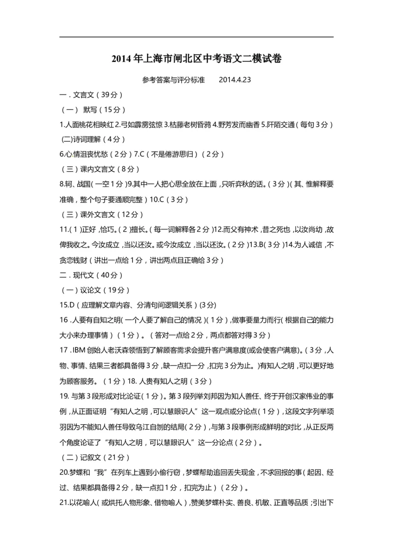 上海市闸北区2014年中考（二模）学科质量检测语文试题及答案（word版）_0122026上海中考一模二模真题试卷_2025-2012年_1.上海中考语文一模二模（14-24）_二模