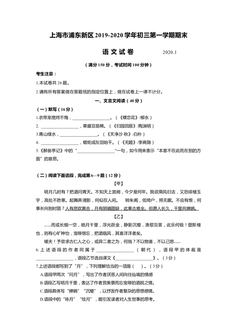 上海市浦东新区2020届九年级上学期期末（一模）质量监控语文试卷（word原卷版）_0122026上海中考一模二模真题试卷_2025-2012年_1.上海中考语文一模二模（14-24）_一模