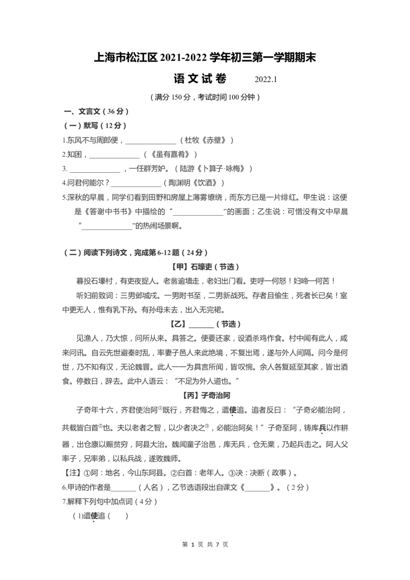 上海市松江区2022届九年级上学期期末（一模）质量监控语文试卷（word原卷版）_0122026上海中考一模二模真题试卷_2025-2012年_1.上海中考语文一模二模（14-24）_一模_1试卷word版