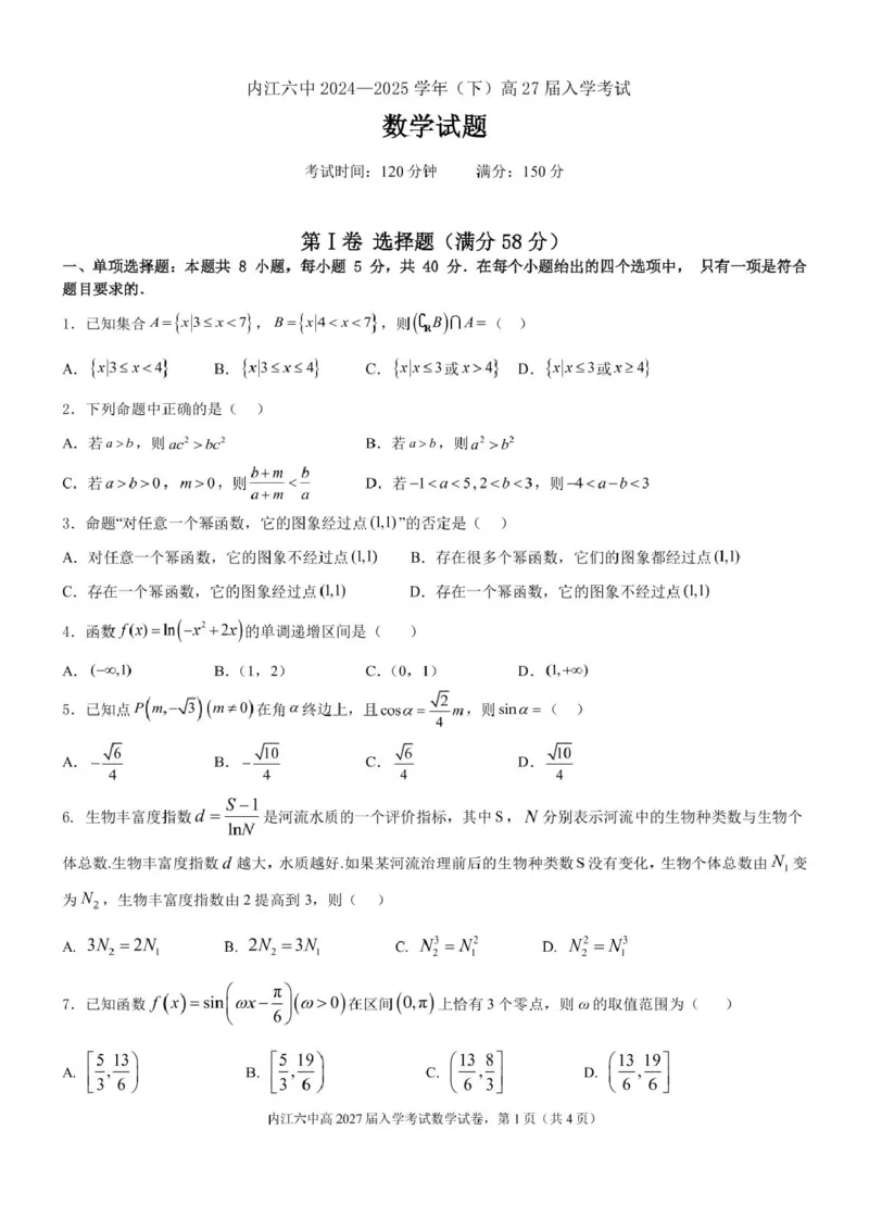 四川省内江市第六中学2025学年下期高一入学考试数学试题（含答案）四川省内江市第六中学2025学年下期高一入学考试数学试题（含答案）_2025年03月试卷