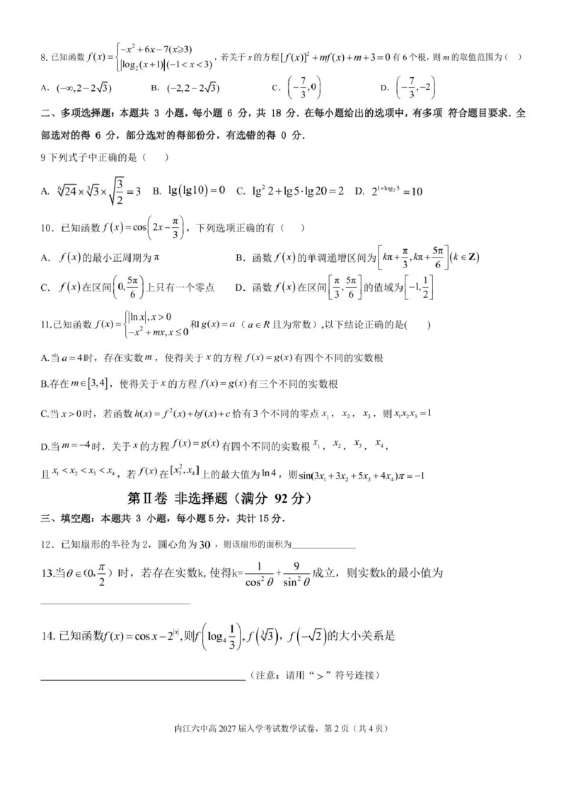 四川省内江市第六中学2025学年下期高一入学考试数学试题（含答案）四川省内江市第六中学2025学年下期高一入学考试数学试题（含答案）_2025年03月试卷