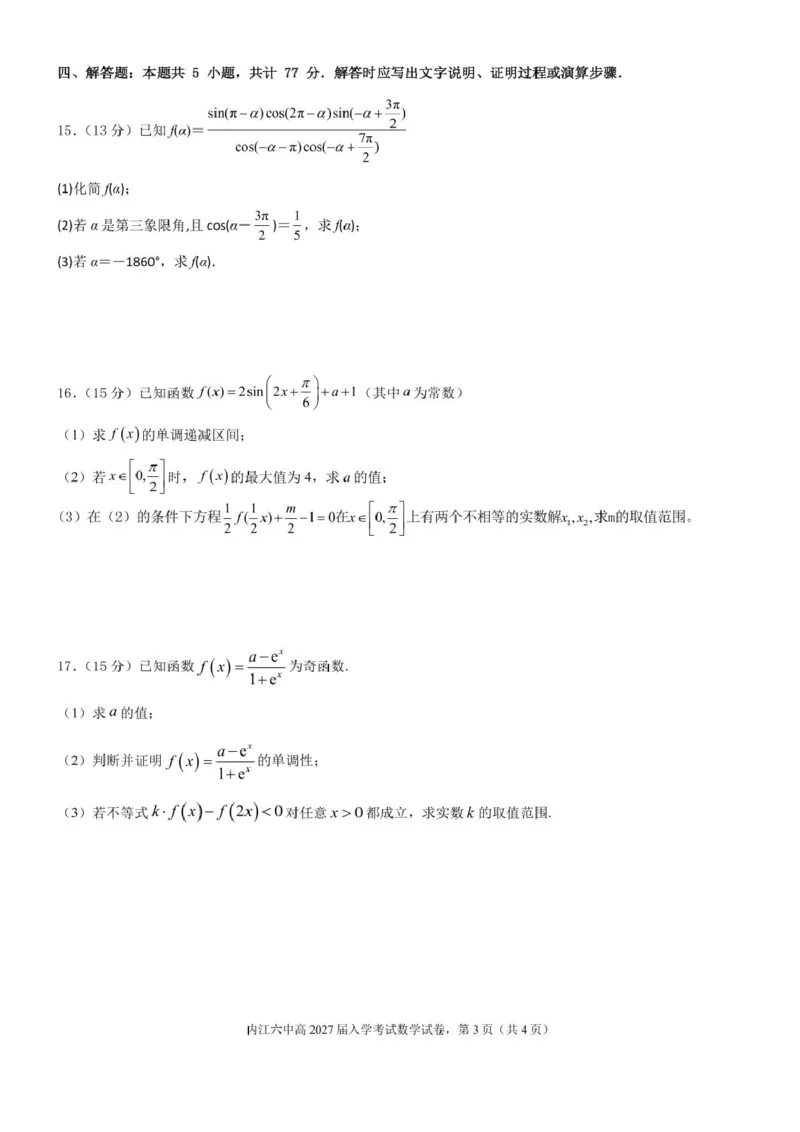 四川省内江市第六中学2025学年下期高一入学考试数学试题（含答案）四川省内江市第六中学2025学年下期高一入学考试数学试题（含答案）_2025年03月试卷