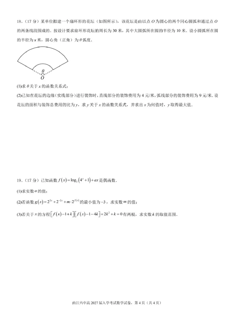四川省内江市第六中学2025学年下期高一入学考试数学试题（含答案）四川省内江市第六中学2025学年下期高一入学考试数学试题（含答案）_2025年03月试卷