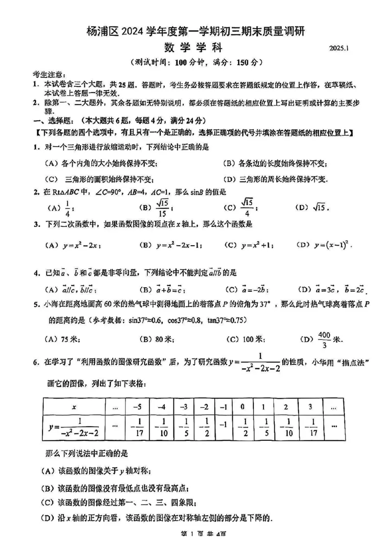 2025杨浦区初三一模数学试卷_0122026上海中考一模二模真题试卷_2025-2012年_6.2025年上海一模_分科目整理（试卷及答案）英语听力音频在这里_数学