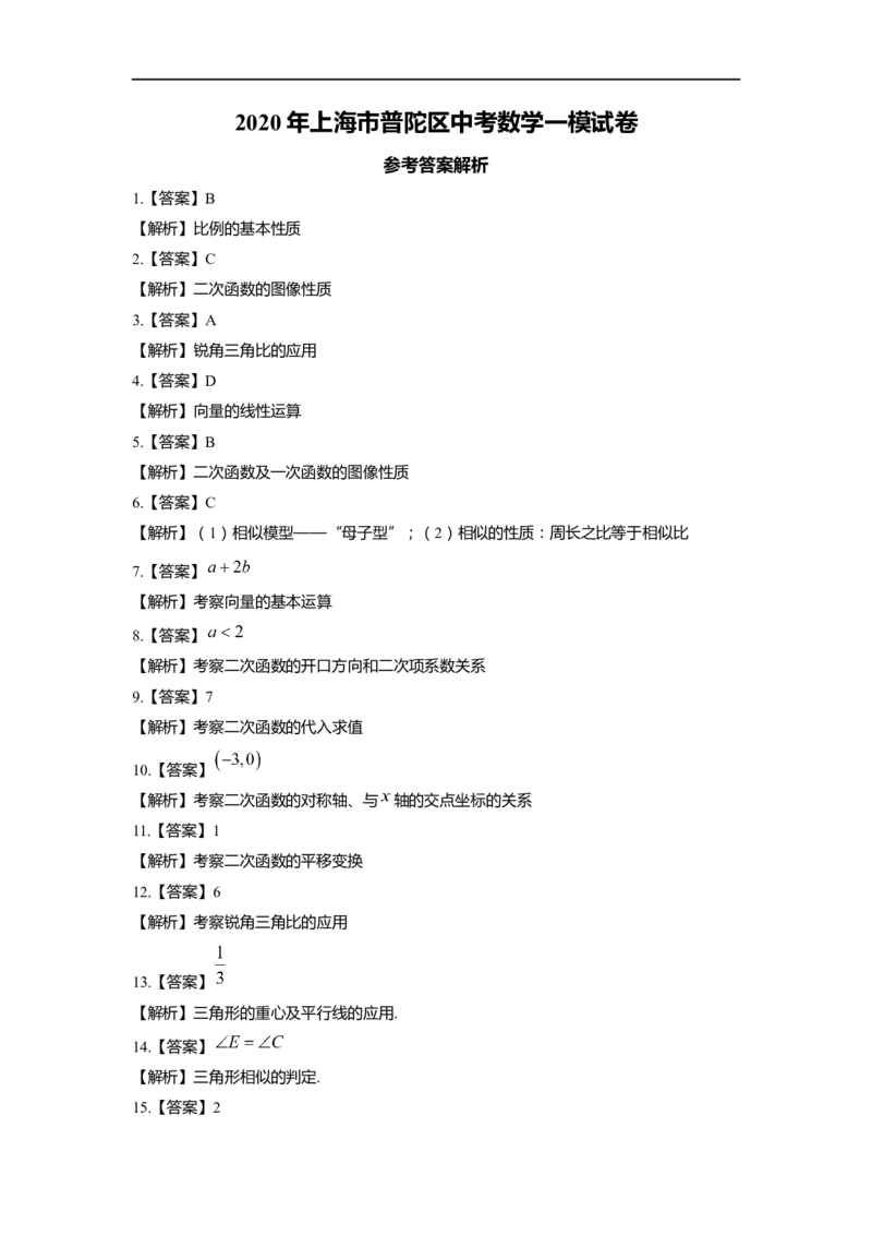 上海市普陀区2020届九年级上学期期末(一模）质量调研数学试卷参考解析_0122026上海中考一模二模真题试卷_2025-2012年_2.上海中考数学一模二模（12-24）_一模
