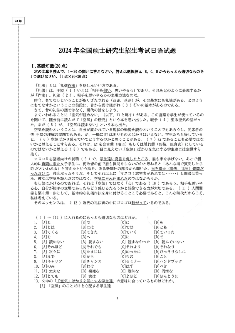 2024考研日语203历年真题_203考研（日语）历年真题资料_203日语考研真题05-25_（2024）考研203日语真题＋答案＋配图片版解析