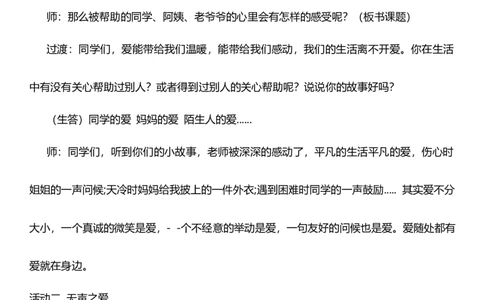 10.1爱心的传递者第一课时教案设计_26新三年级道法下册（统编版）_版本一_部编版道德与法治3下_旧版_道法3下课件教案_00.道法3下核心素养课件教案