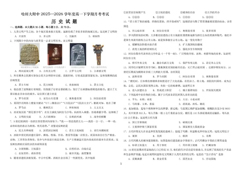 哈尔滨市哈师大附中2025&mdash;2026学年度高一下学期4月月考历史_2026年04月高一试卷_260413黑龙江哈尔滨市哈师大附中2025&mdash;2026学年度高一下学期4月月考（全科）