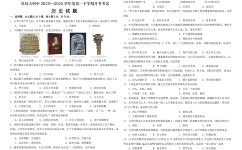 哈尔滨市哈师大附中2025&mdash;2026学年度高一下学期4月月考历史_2026年04月高一试卷_260413黑龙江哈尔滨市哈师大附中2025&mdash;2026学年度高一下学期4月月考（全科）