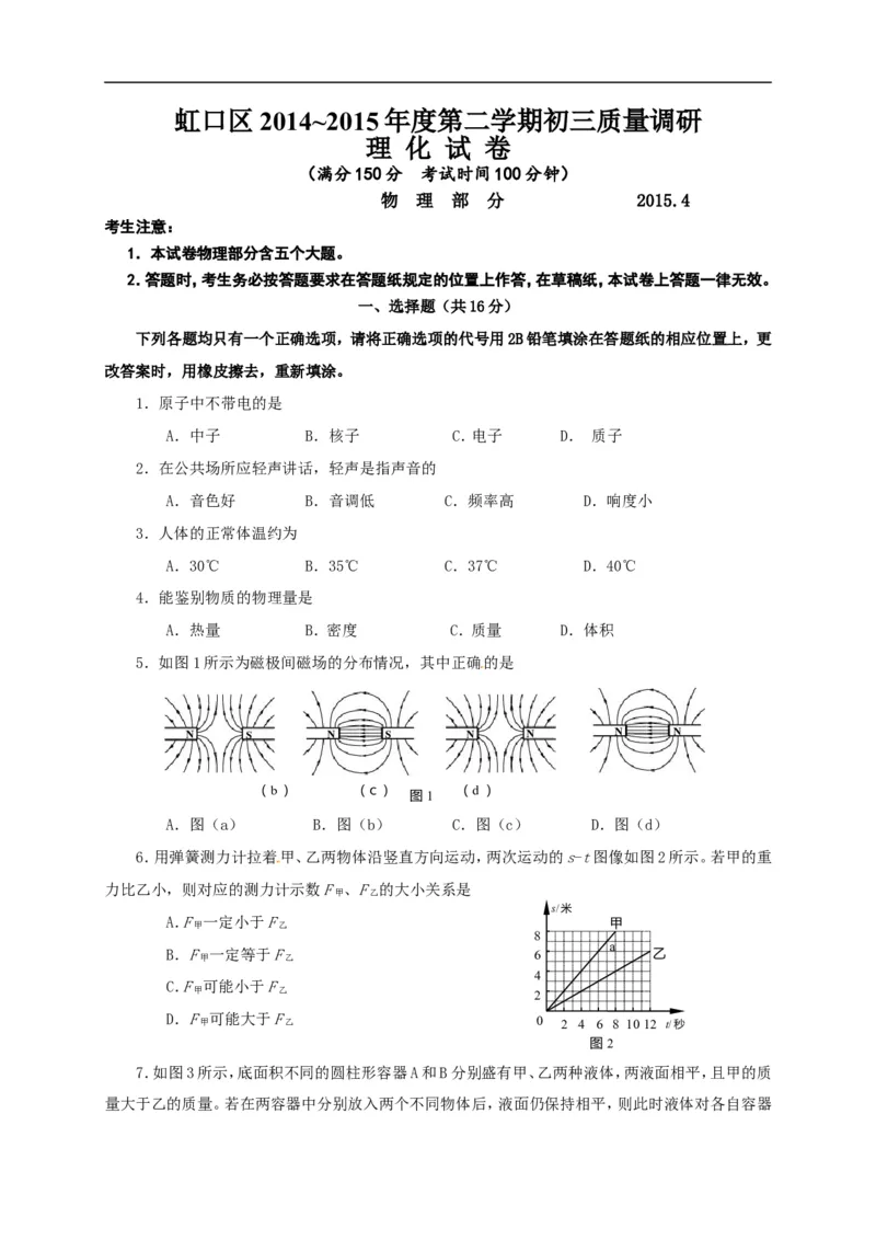 上海市虹口区2015届九年级4月质量调研（二模）物理试题及答案（word版）_0122026上海中考一模二模真题试卷_2025-2012年_4.上海中考物理一模二模（14-24）_二模