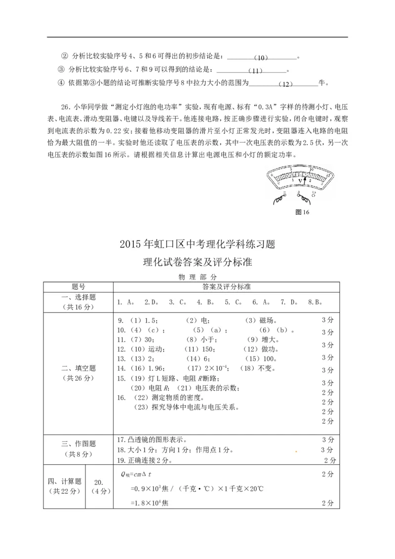 上海市虹口区2015届九年级4月质量调研（二模）物理试题及答案（word版）_0122026上海中考一模二模真题试卷_2025-2012年_4.上海中考物理一模二模（14-24）_二模