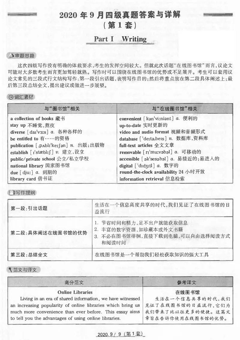 20年9月4级真题及解析卷一_四六级真题+资料包_六级真题_2020真题+解析
