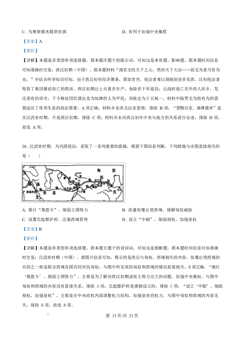 四川省成都市成华区某校2025-2026学年高一上学期阶段性考试（一）历史试题Word版含解析_2025年10月高一试卷_251028四川省成都市成华区某校2025-2026学年高一上学期阶段性考试（一）