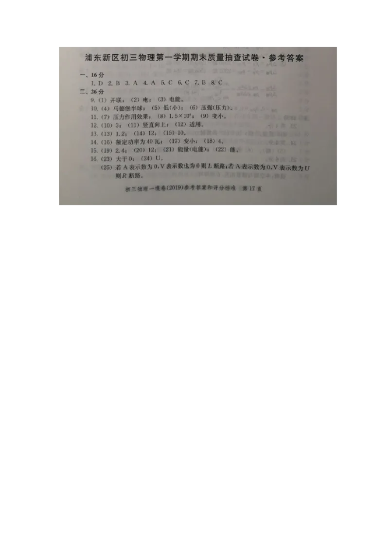上海市浦东新区2019届九年级上学期期末(一模）质量调研物理试题及答案（word版）_0122026上海中考一模二模真题试卷_2025-2012年_4.上海中考物理一模二模（14-24）_一模