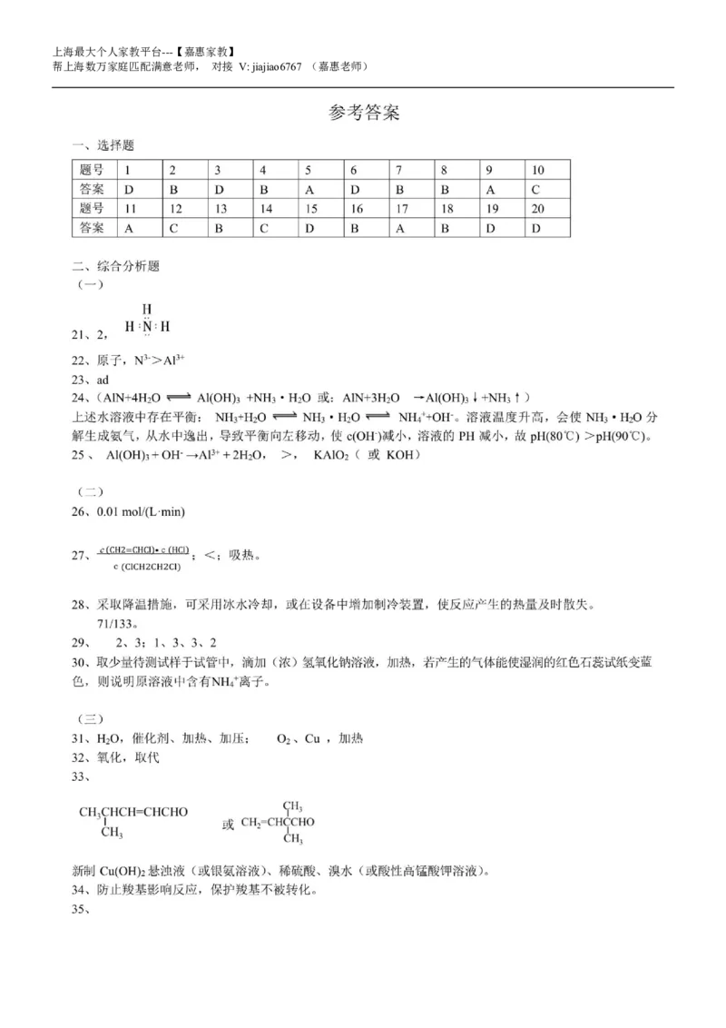 2020年上海高考化学真题（解析卷)（扫描版）_0122026上海中考一模二模真题试卷_2026年上海一模_上海1500初中高中试卷_高中_高考真题_5.上海高考化学2023-2014