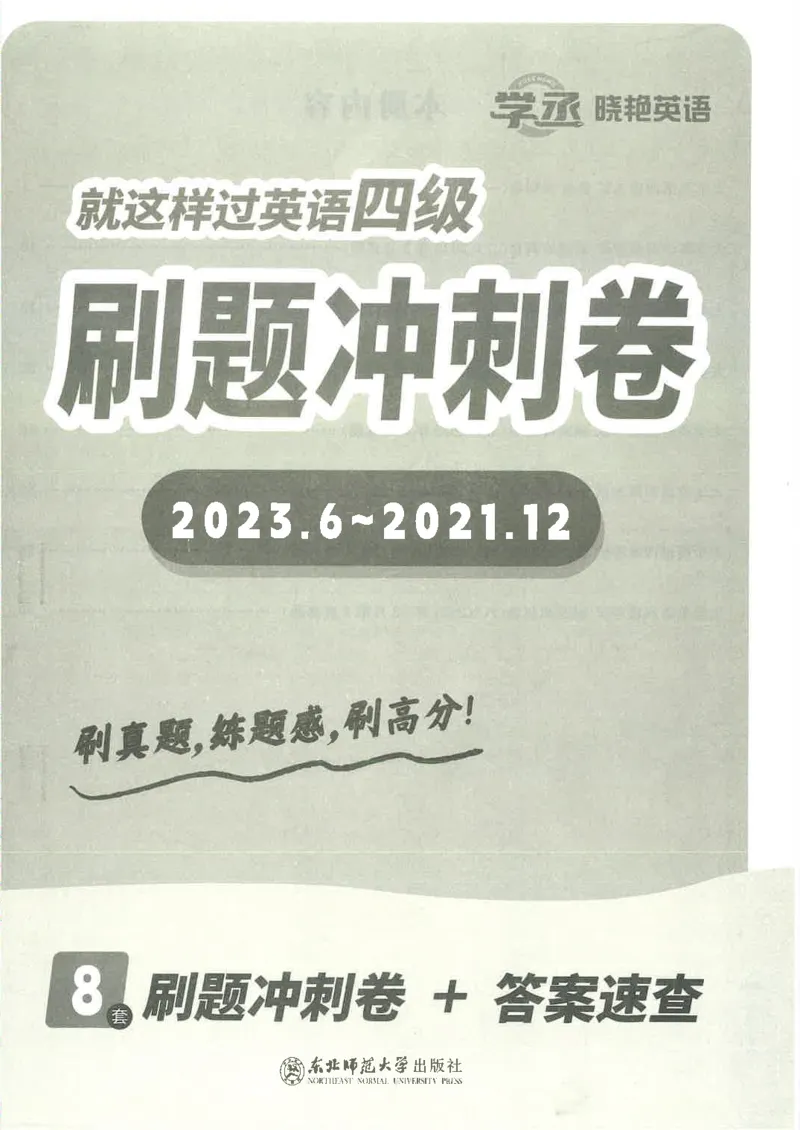 就这样过四级刷题冲刺卷_2025刘晓燕四六级_2025年12月刘晓燕四级全程班_2025年12月刘晓燕四级全程班_00讲义资料_（就这样过英语四级真题+模拟）电子讲义