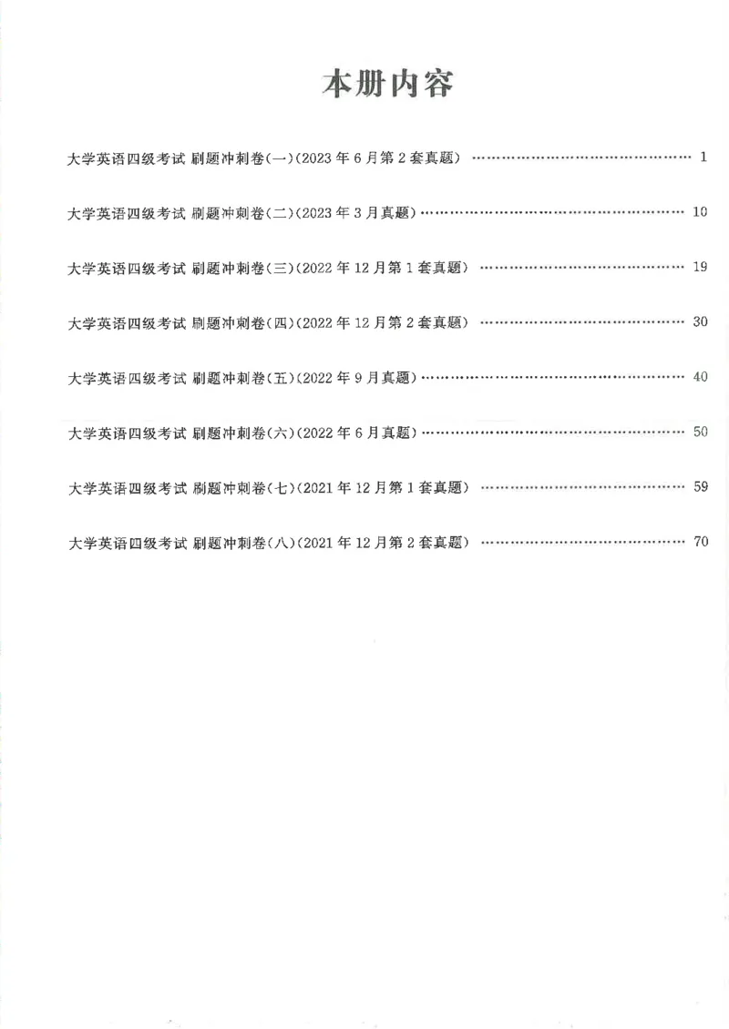 就这样过四级刷题冲刺卷_2025刘晓燕四六级_2025年12月刘晓燕四级全程班_2025年12月刘晓燕四级全程班_00讲义资料_（就这样过英语四级真题+模拟）电子讲义