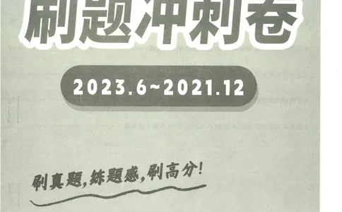 就这样过四级刷题冲刺卷_2025刘晓燕四六级_2025年12月刘晓燕四级全程班_2025年12月刘晓燕四级全程班_00讲义资料_（就这样过英语四级真题+模拟）电子讲义