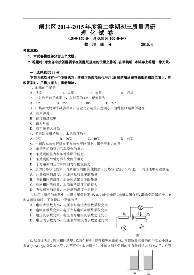 上海市闸北区2015届九年级4月质量调研（二模）物理试题及答案（word解析版）_0122026上海中考一模二模真题试卷_2025-2012年_4.上海中考物理一模二模（14-24）_二模
