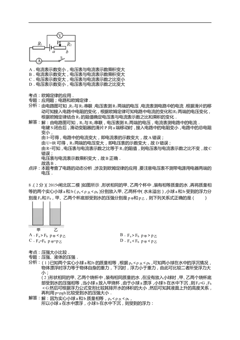 上海市闸北区2015届九年级4月质量调研（二模）物理试题及答案（word解析版）_0122026上海中考一模二模真题试卷_2025-2012年_4.上海中考物理一模二模（14-24）_二模