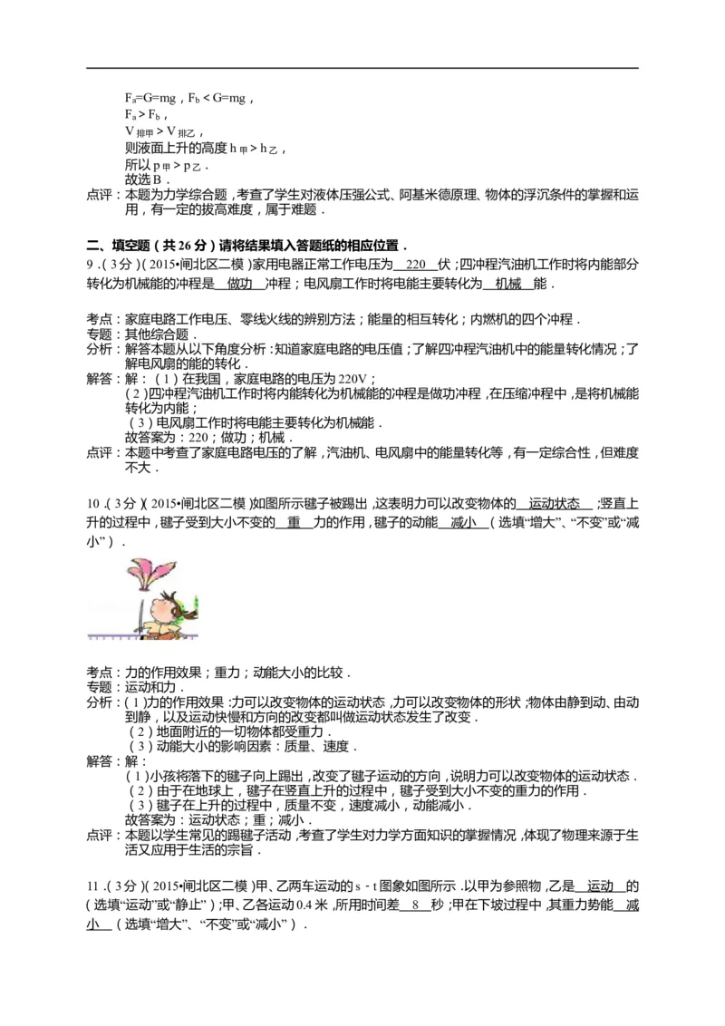 上海市闸北区2015届九年级4月质量调研（二模）物理试题及答案（word解析版）_0122026上海中考一模二模真题试卷_2025-2012年_4.上海中考物理一模二模（14-24）_二模
