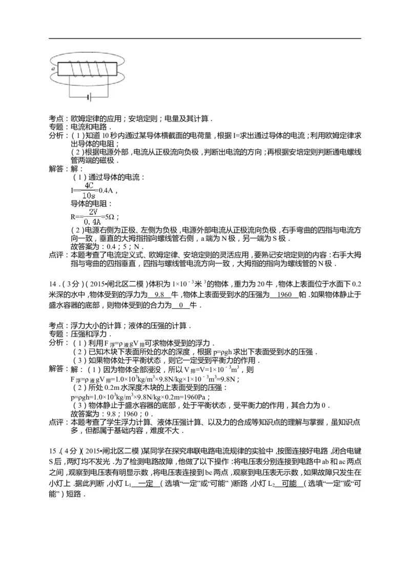 上海市闸北区2015届九年级4月质量调研（二模）物理试题及答案（word解析版）_0122026上海中考一模二模真题试卷_2025-2012年_4.上海中考物理一模二模（14-24）_二模