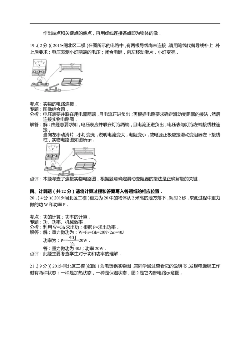 上海市闸北区2015届九年级4月质量调研（二模）物理试题及答案（word解析版）_0122026上海中考一模二模真题试卷_2025-2012年_4.上海中考物理一模二模（14-24）_二模
