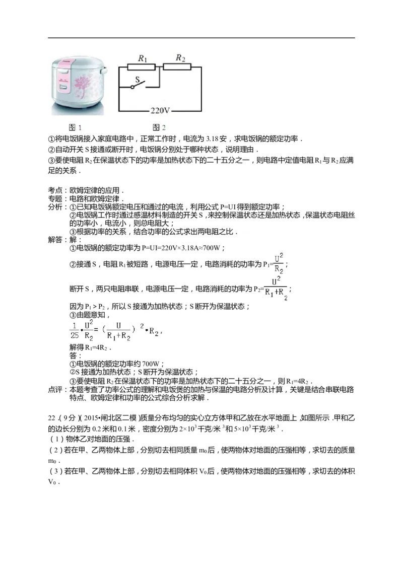 上海市闸北区2015届九年级4月质量调研（二模）物理试题及答案（word解析版）_0122026上海中考一模二模真题试卷_2025-2012年_4.上海中考物理一模二模（14-24）_二模