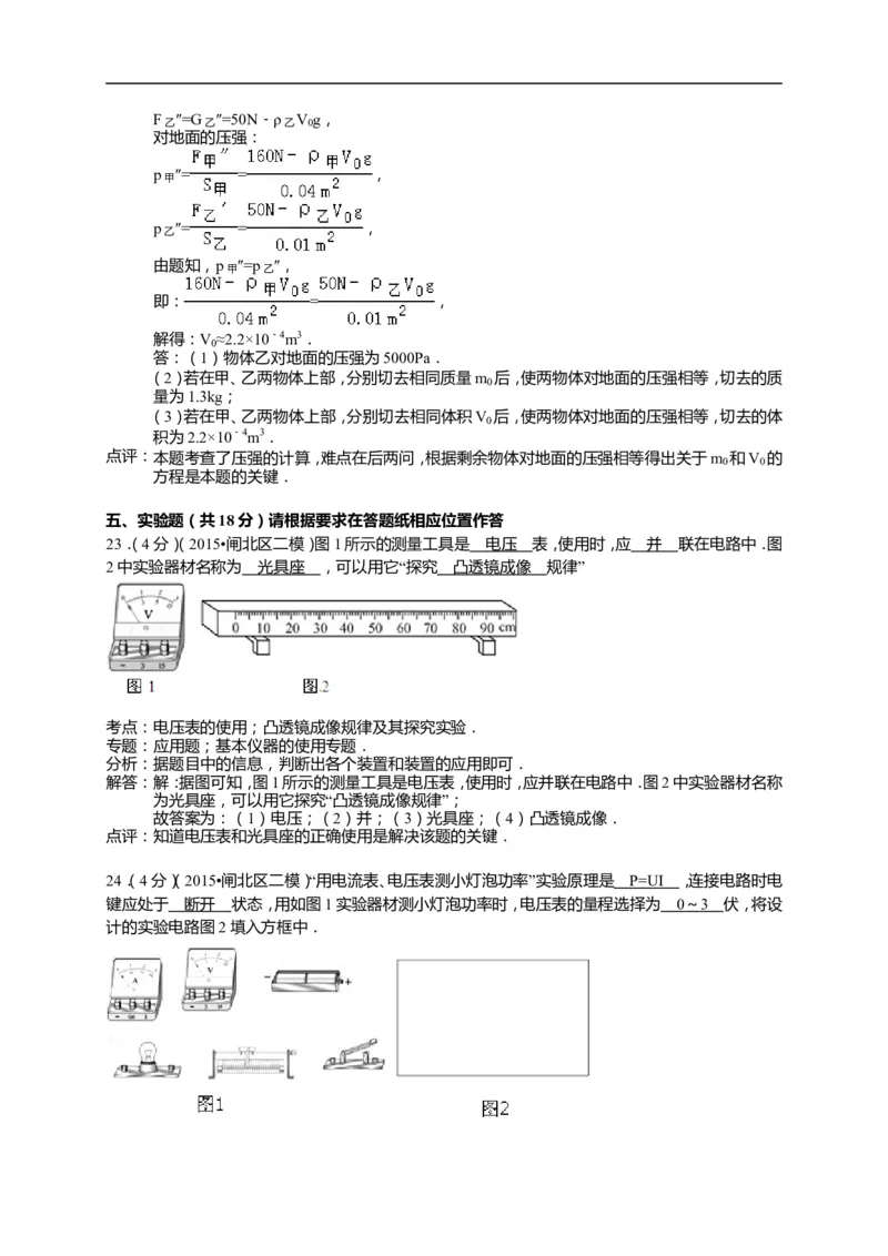上海市闸北区2015届九年级4月质量调研（二模）物理试题及答案（word解析版）_0122026上海中考一模二模真题试卷_2025-2012年_4.上海中考物理一模二模（14-24）_二模