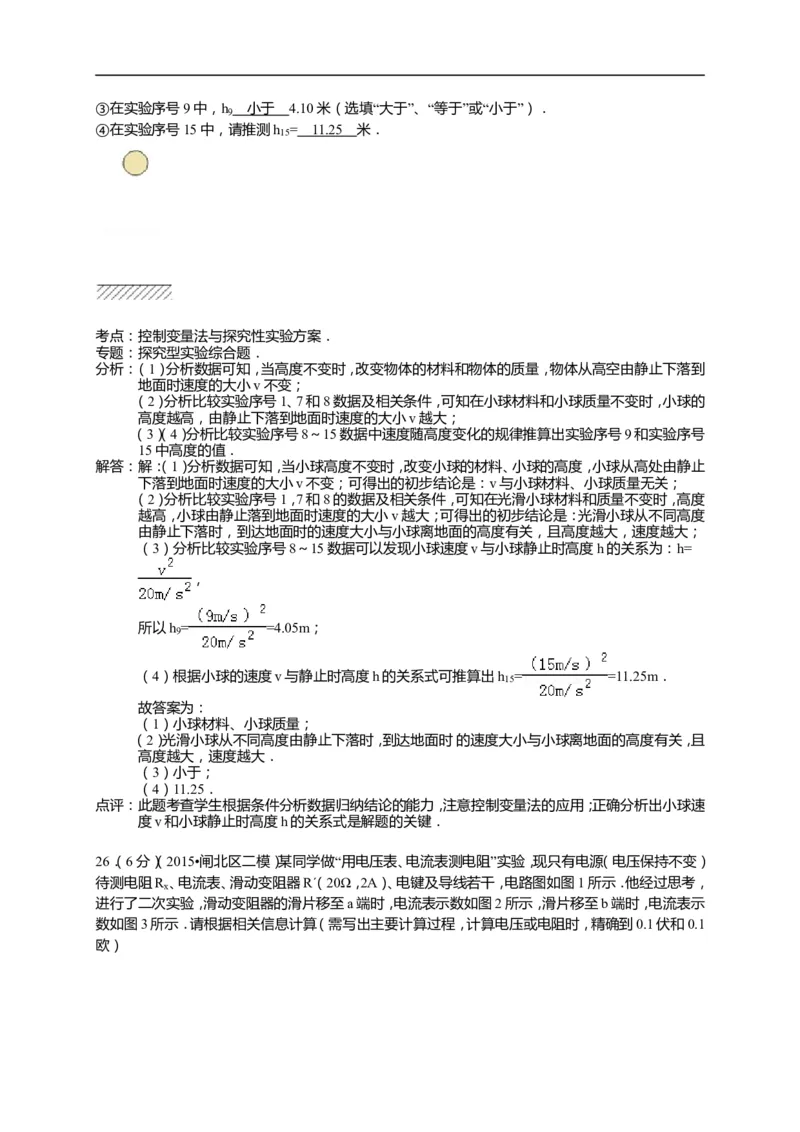 上海市闸北区2015届九年级4月质量调研（二模）物理试题及答案（word解析版）_0122026上海中考一模二模真题试卷_2025-2012年_4.上海中考物理一模二模（14-24）_二模