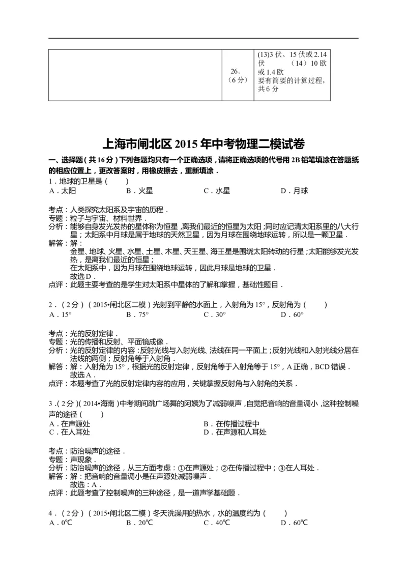 上海市闸北区2015届九年级4月质量调研（二模）物理试题及答案（word解析版）_0122026上海中考一模二模真题试卷_2025-2012年_4.上海中考物理一模二模（14-24）_二模