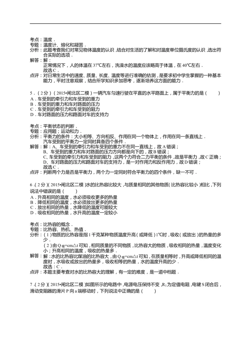 上海市闸北区2015届九年级4月质量调研（二模）物理试题及答案（word解析版）_0122026上海中考一模二模真题试卷_2025-2012年_4.上海中考物理一模二模（14-24）_二模