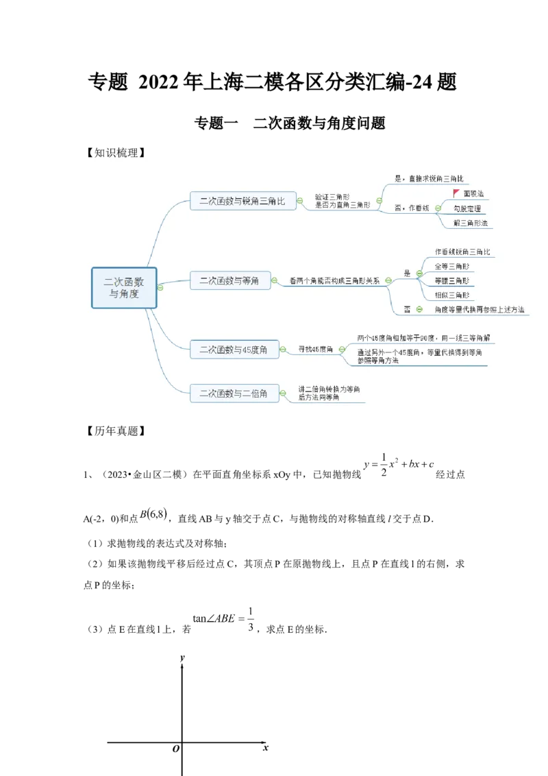 2022-2023年上海各区二模压轴题分类汇编-24题-答案_0122026上海中考一模二模真题试卷_2025-2012年_2.上海中考数学一模二模（12-24）_二模_2024年上海市中考数学二模试卷（15套送三模）