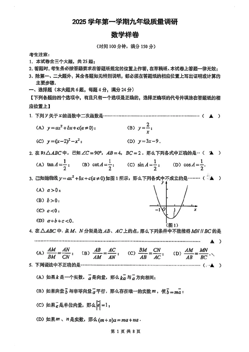 2026上海市嘉定初三一模数学（原卷）_0122026上海中考一模二模真题试卷_2026年上海一模_上海1500初中高中试卷_嘉定区