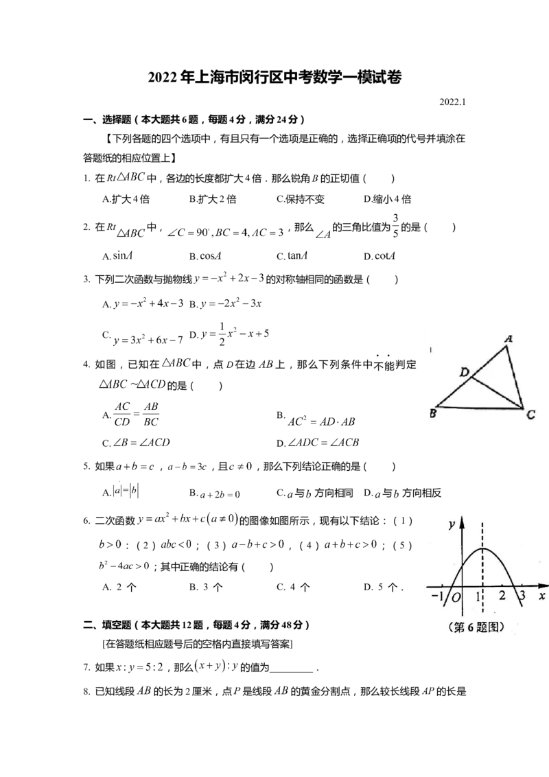 上海市闵行区2022届九年级上学期期末(一模）质量调研数学试卷（word原卷版）_0122026上海中考一模二模真题试卷_2025-2012年_2.上海中考数学一模二模（12-24）_一模