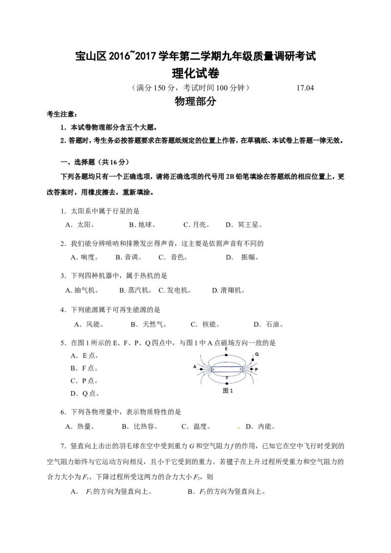 上海市宝山区2017届九年级4月质量调研（二模）物理试题及答案（word版）_0122026上海中考一模二模真题试卷_2025-2012年_4.上海中考物理一模二模（14-24）_二模