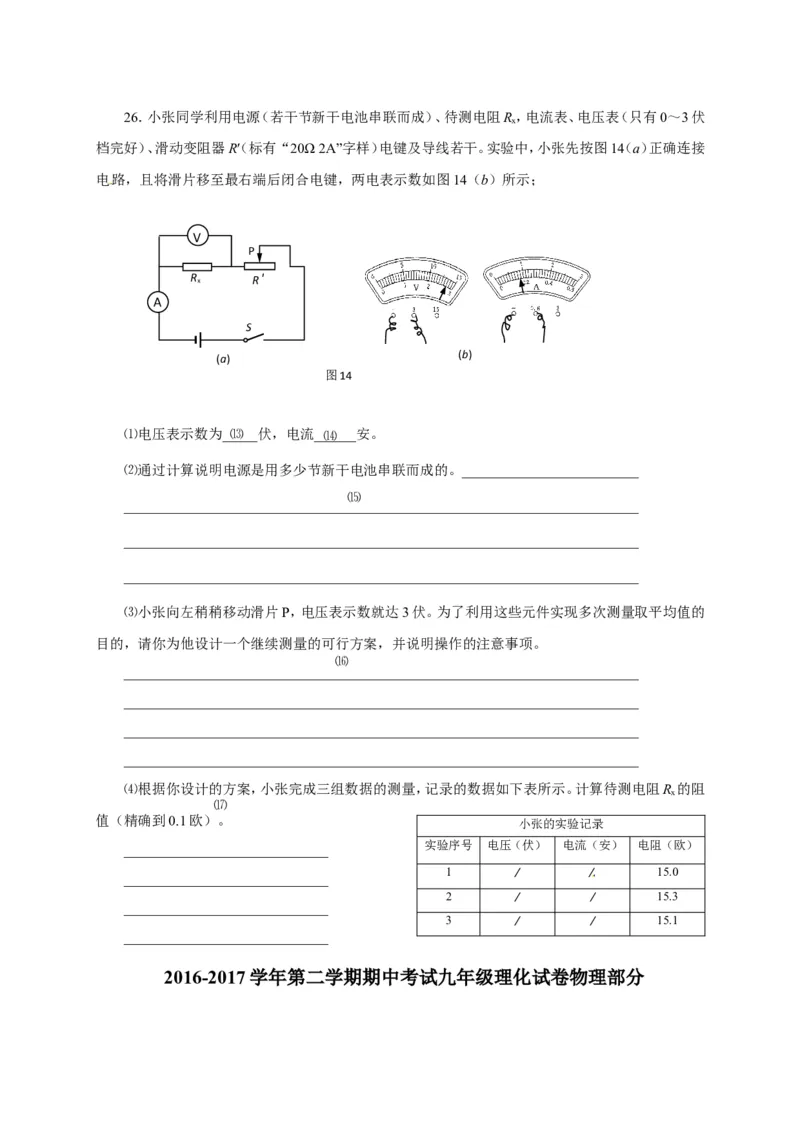 上海市宝山区2017届九年级4月质量调研（二模）物理试题及答案（word版）_0122026上海中考一模二模真题试卷_2025-2012年_4.上海中考物理一模二模（14-24）_二模