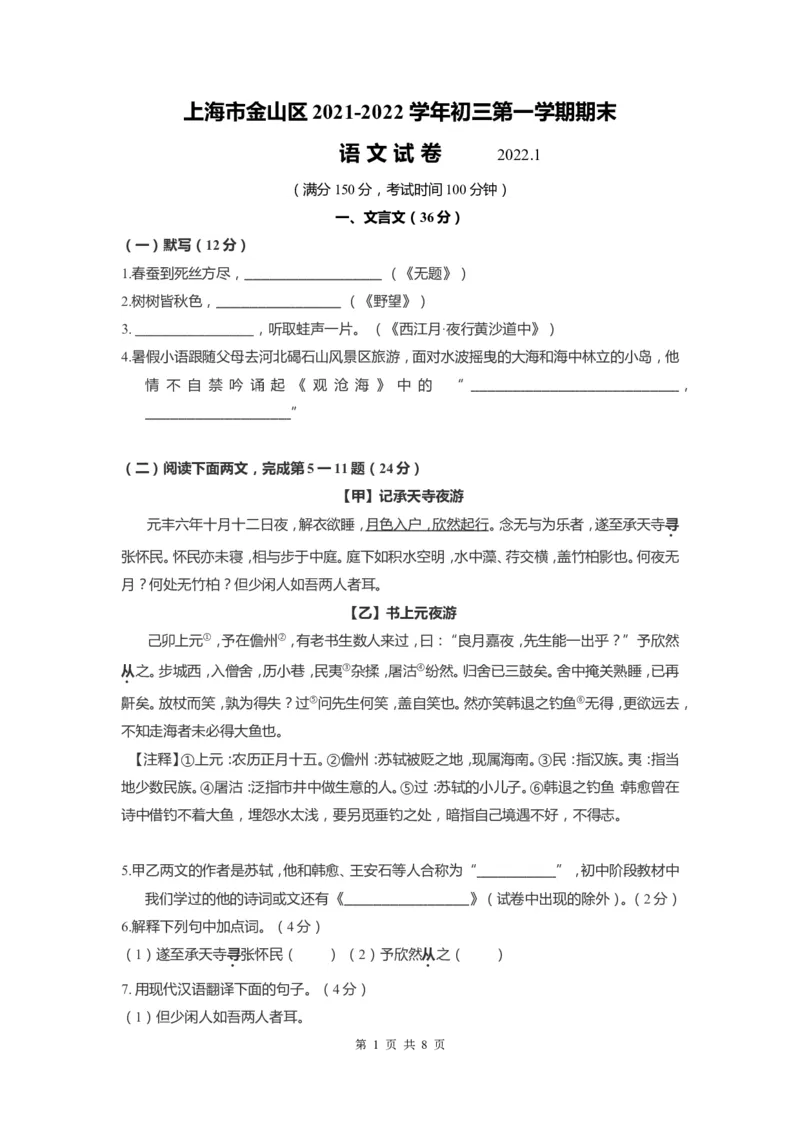 上海市金山区2022届九年级上学期期末（一模）质量监控语文试卷（word原卷版）_0122026上海中考一模二模真题试卷_2025-2012年_1.上海中考语文一模二模（14-24）_一模_1试卷word版