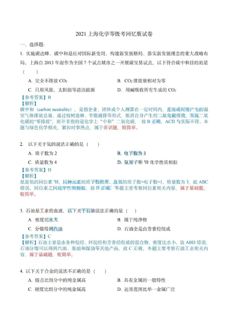 2021年上海高考化学真题（解析卷）_0122026上海中考一模二模真题试卷_2026年上海一模_上海1500初中高中试卷_高中_高考真题_5.上海高考化学2023-2014