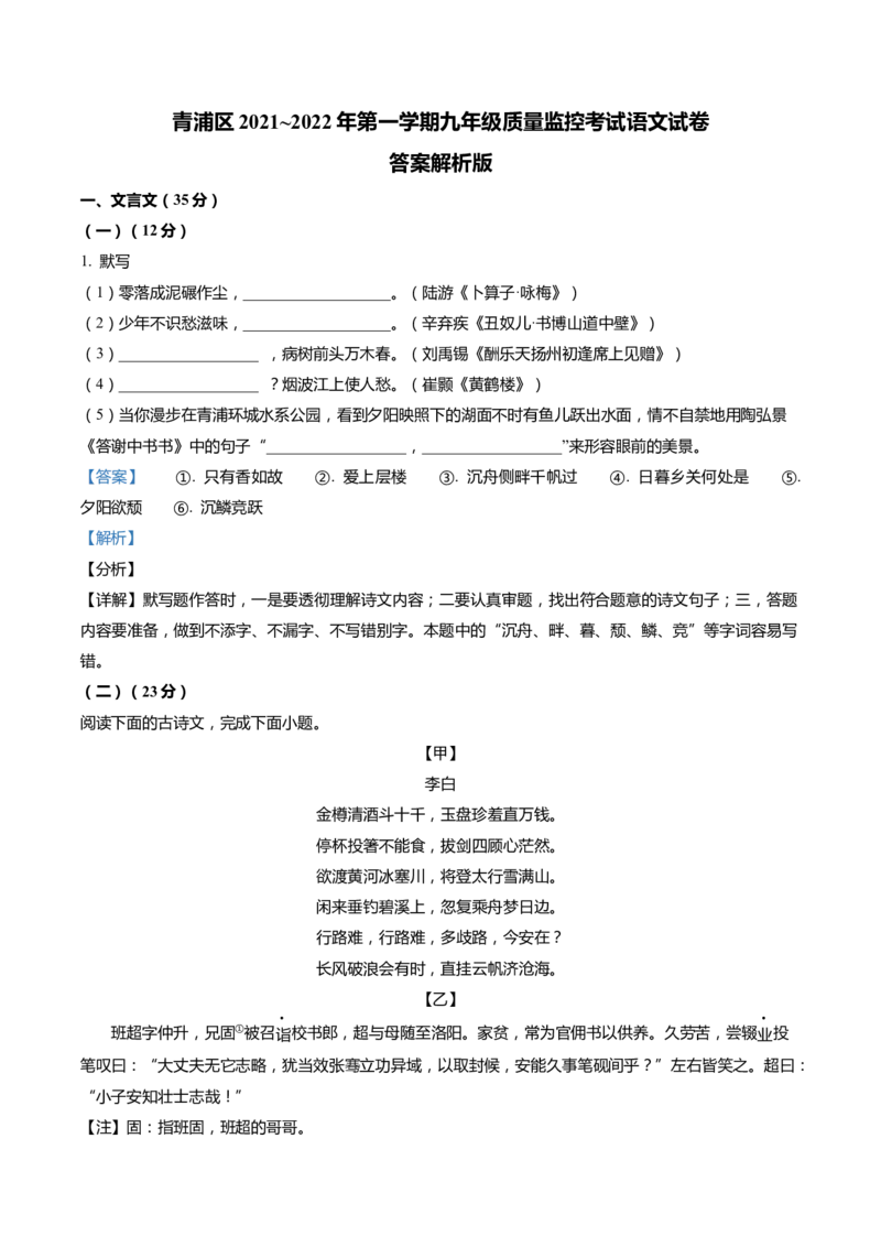 上海市青浦区2022届九年级上学期期末（一模）质量监控语文试卷（word解析版）_0122026上海中考一模二模真题试卷_2025-2012年_1.上海中考语文一模二模（14-24）_一模_1试卷word版