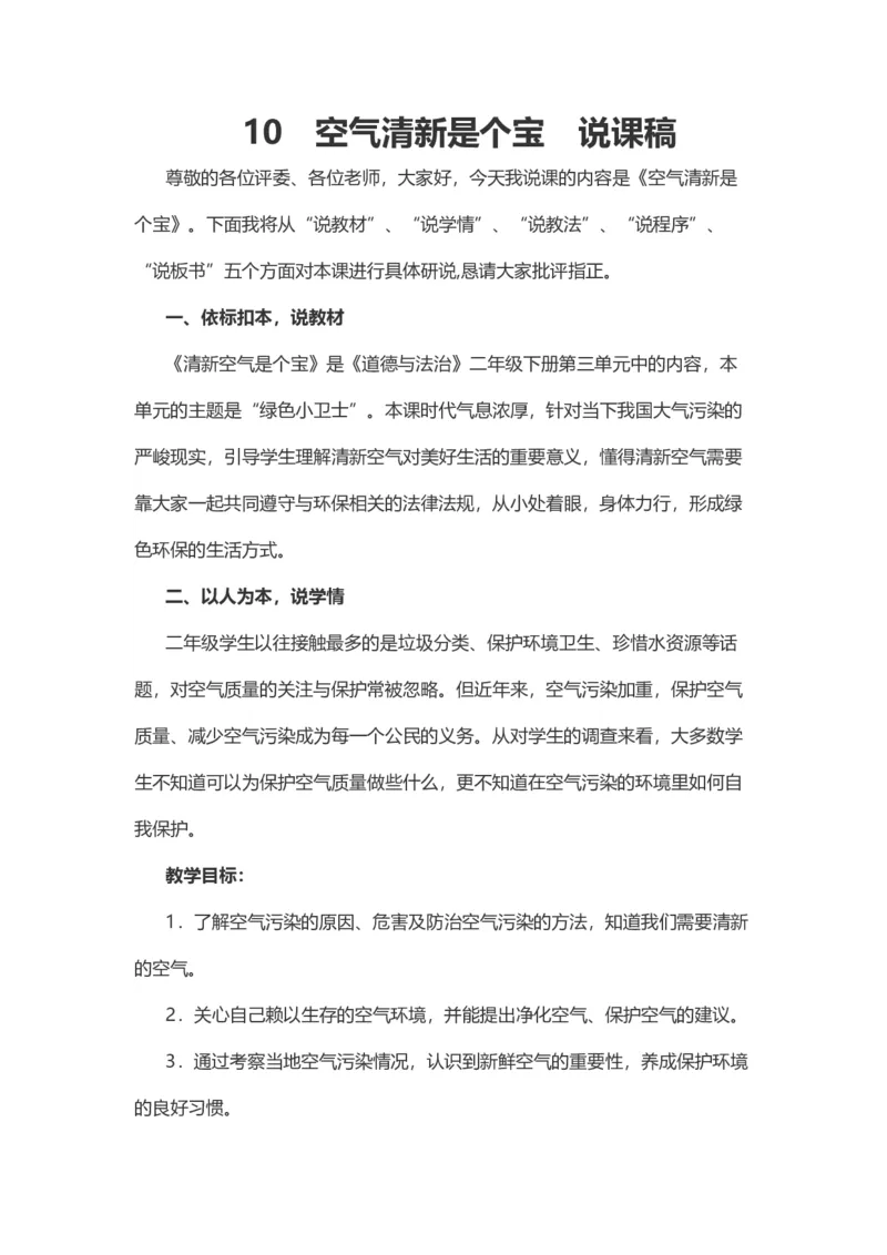 10空气清新是个宝说课稿_26新二年级道法下册（统编版）_版本一(1)_部编版道德与法治2下_旧版_道法2下课件教案_07.道法2下说课稿