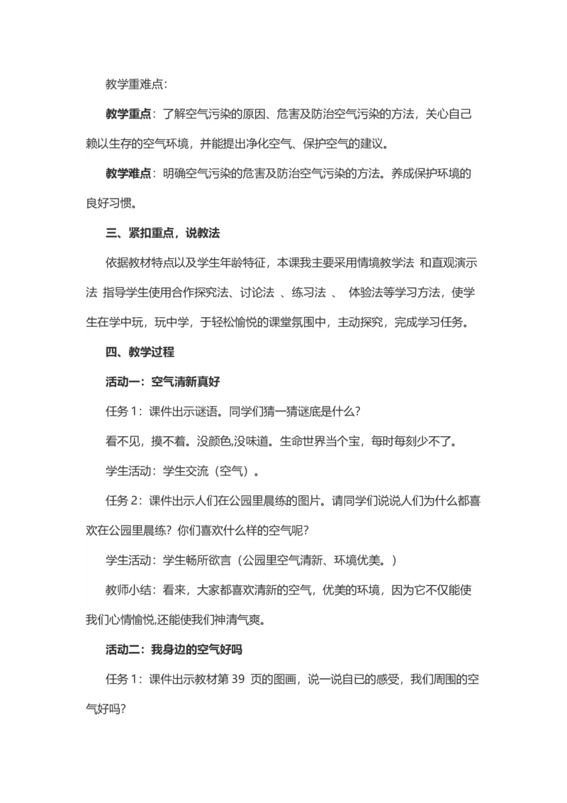10空气清新是个宝说课稿_26新二年级道法下册（统编版）_版本一(1)_部编版道德与法治2下_旧版_道法2下课件教案_07.道法2下说课稿