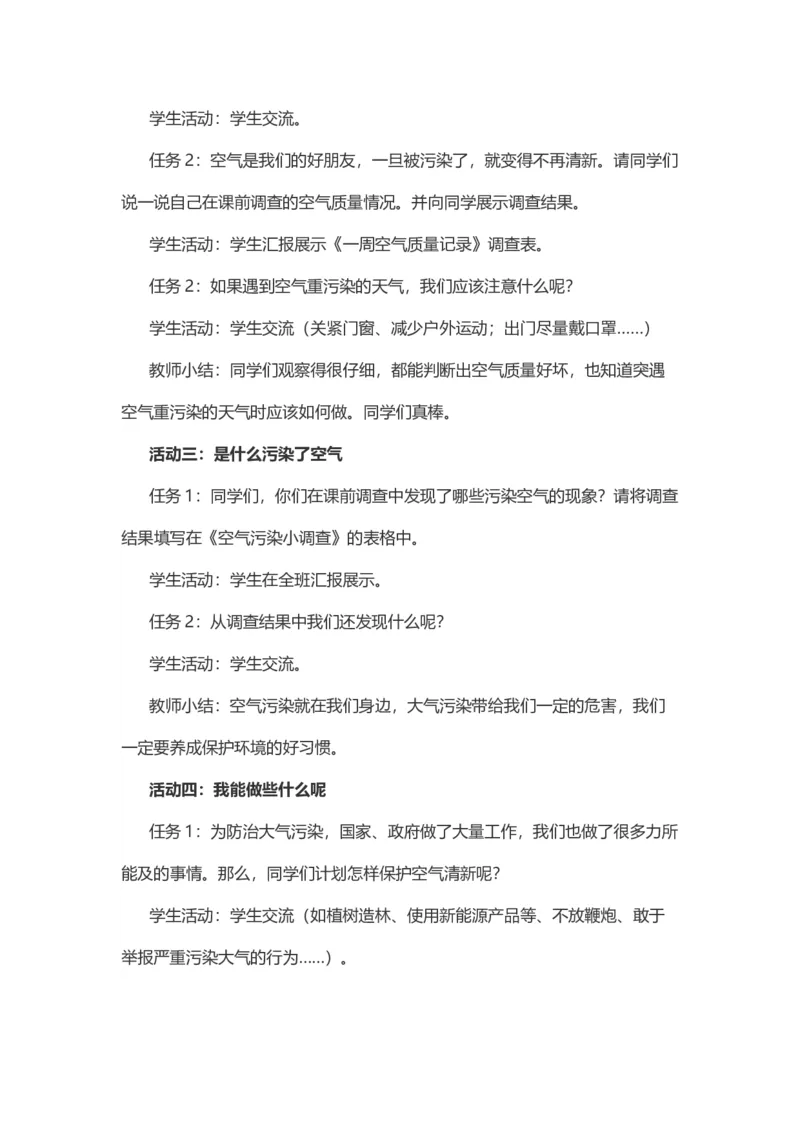10空气清新是个宝说课稿_26新二年级道法下册（统编版）_版本一(1)_部编版道德与法治2下_旧版_道法2下课件教案_07.道法2下说课稿