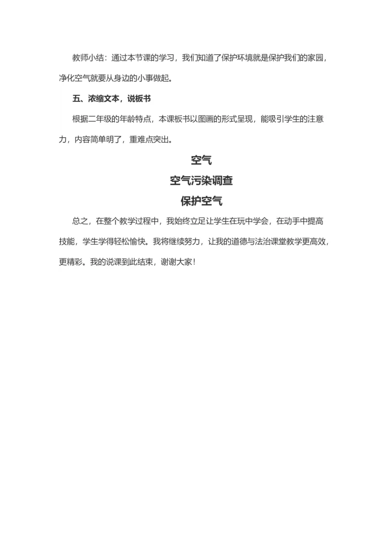 10空气清新是个宝说课稿_26新二年级道法下册（统编版）_版本一(1)_部编版道德与法治2下_旧版_道法2下课件教案_07.道法2下说课稿