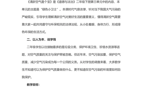 10空气清新是个宝说课稿_26新二年级道法下册（统编版）_版本一(1)_部编版道德与法治2下_旧版_道法2下课件教案_07.道法2下说课稿