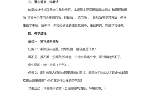 10空气清新是个宝说课稿_26新二年级道法下册（统编版）_版本一(1)_部编版道德与法治2下_旧版_道法2下课件教案_07.道法2下说课稿
