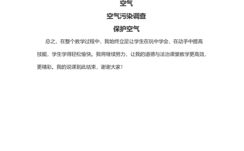10空气清新是个宝说课稿_26新二年级道法下册（统编版）_版本一(1)_部编版道德与法治2下_旧版_道法2下课件教案_07.道法2下说课稿